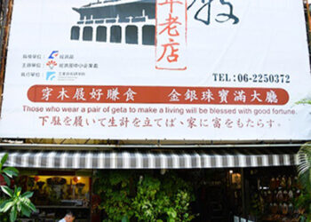 臺南奇人帶路系列報導10　百年木屐老店振行鞋行郭宗興