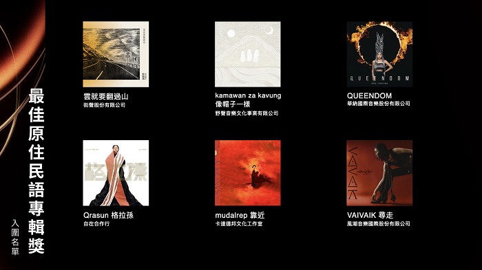 最佳原住民語專輯獎