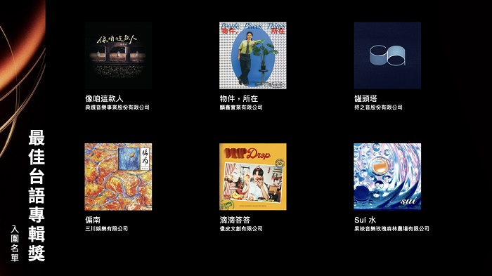 最佳台語專輯獎