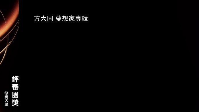 評審團獎