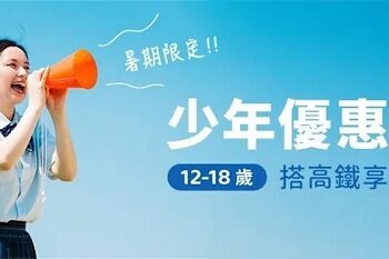 台灣高鐵「少年優惠專案」 搭高鐵指定車次5折起 6/3起開放購票