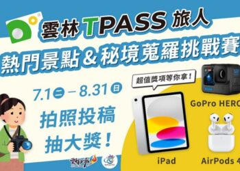 雲林TPASS照片徵件大賽啟動   邀請全國民眾共同探索雲林之美