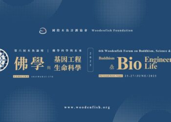 第六屆木魚論壇「佛學科學與未來」—佛學與基因工程生命科學即將隆重登場