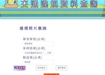 屏警推線上交通違規照片查詢 提升便民與執法透明