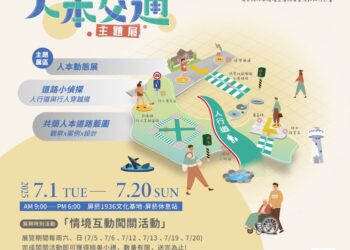「人本交通主題展」7月登場 三大展區六場互動體驗