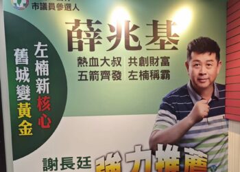 民進黨高雄市左楠區市議員參選人薛兆基競選辦公室背景牆。(圖/薛兆基辦公室提供)