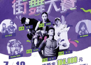 總將金達10萬4千元  羅東藝穗盃街舞大賽6/13起受理報名