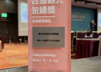 海科館榮獲首屆「2025台灣觀光永續獎」 肯定推動海洋永續觀光教育之卓越實踐