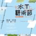 2025貢寮水T藝術節即將開展 跟著1000件水T遊貢寮