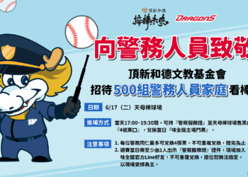 頂新和德文教基金會向城市英雄致敬  6/17日邀警務人員家庭免費看棒球