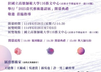 2025當代藝術邀請展 邀請重量級六位藝術大咖,即將隆重登場