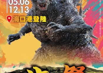 屏東海口祭震撼南台灣 怪獸之王「哥吉拉」席捲海口港