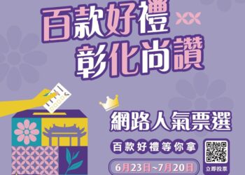 2025彰化百大商品精采出爐  網路人氣票選即日起熱烈開跑