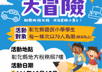 彰縣「稅務大冒險」  暑期活動開放報名