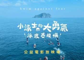 海邊不是禁地,是教室!《小泳士的大勇氣》紀錄片海科館公益巡演,邀您重新定義親海關係