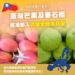 農產外銷好消息！ 我國芒果及番石榴獲准輸入歐盟