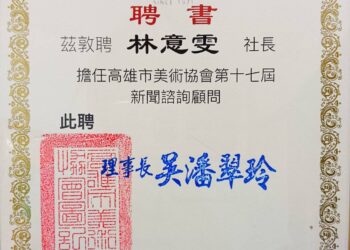 高雄市美術協會第十七屆新任理事長潘翠玲履新 頒發聘書凝聚團隊向心力