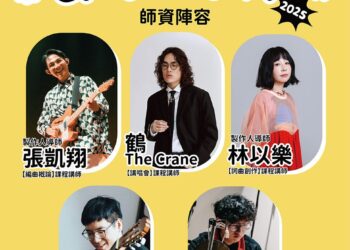 音樂創作工作坊熱烈招生中 優質業師群啟發青年音樂創作