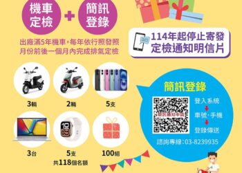 機車定檢簡訊電子化  永續環保減碳抽大獎