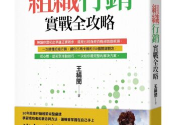 王絹閔組織實戰智慧  改變命運的書