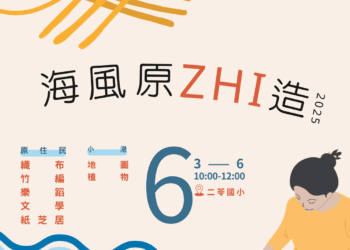 「海風原ZHI造」文化周開展  二苓國小與社大聯手打造感官饗宴