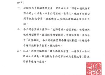 環球永續遭詐騙集團冒用行騙得手 緊急發出聲明提醒民眾留意