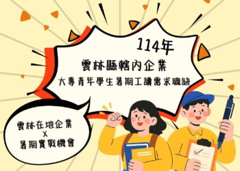 雲林18家在地企業、90個業界釋出打工名額　歡迎大專青年挑戰