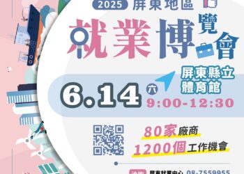 屏東最大場就業博覽會　6/14將於屏東體育館盛大登場