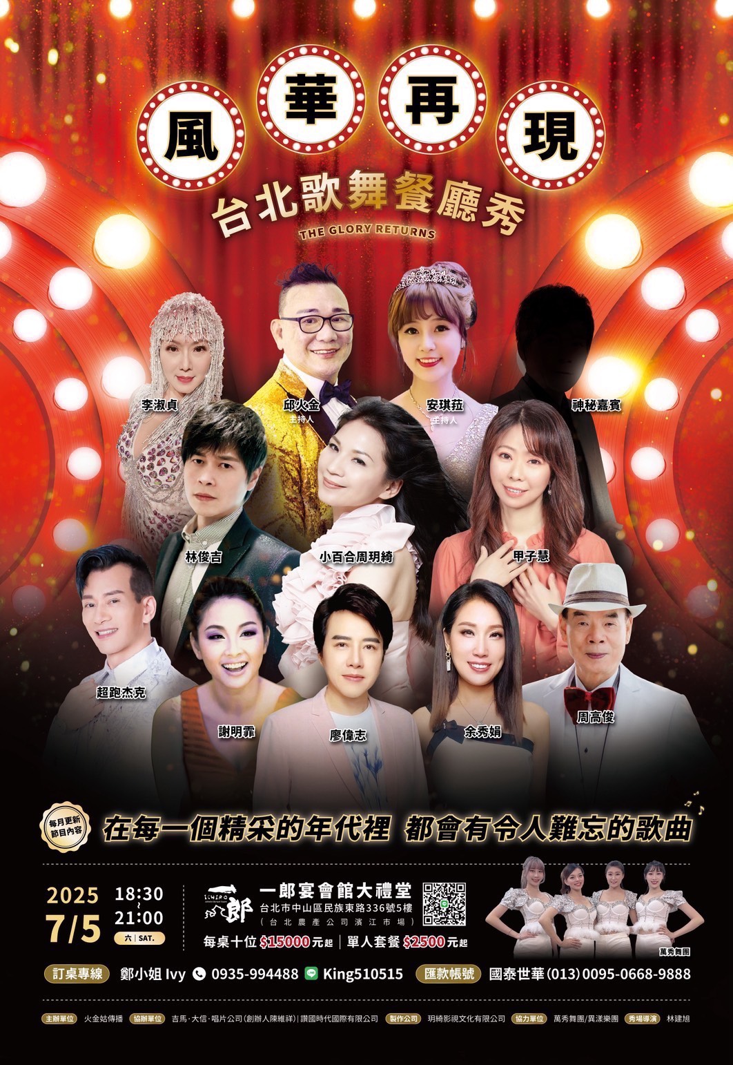 台北歌舞餐廳秀首場《風華再現》重磅回歸！ 火金姑、小百合聯手打造黃金年代經典之夜