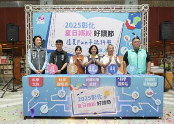 影音/彰化夏日繽紛好讀節  跟著知識引力 進入夏日科學宇宙