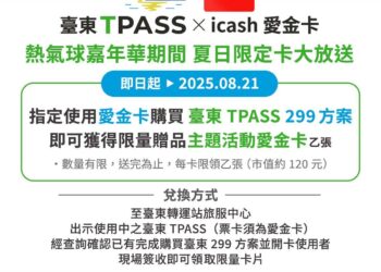 臺東TPASS「超可愛」icash紀念卡   限量百張送完為止