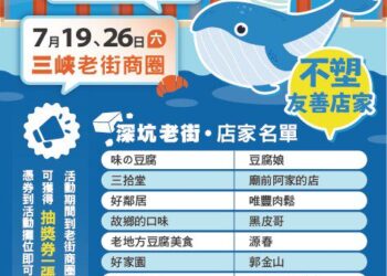 新北減塑活動開跑     深坑、三峽老街「不塑之客」消費滿額抽環保好禮