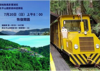 薇帕威脅降低 太平山7/20起恢復開園