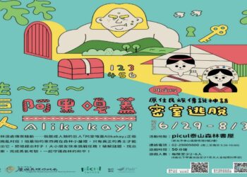 泰山森林書屋密室逃脫最終梯次7/25報名     挑戰阿美族巨人傳說     玩轉神話與邏輯