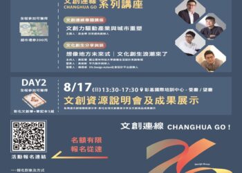 2025彰化文創成果展暨設計週重磅登場  歡迎踴躍報名參加