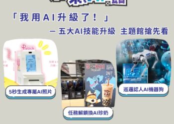 「AI WAVE SHOW」7/31盛大登場   4大主題館開箱未來智慧生活