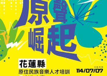 《2025 原聲崛起》啟動    38萬創作獎金 × 金獎師資齊聚花蓮    全台原民青年音樂夢想起飛!