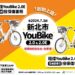 新北交通局推動滋騎乘券!鼓勵青年騎YouBike     體驗環保運動樂趣
