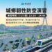 北部地區13:30-14:00防空演習 北捷、新北捷運、桃捷「只進不出」