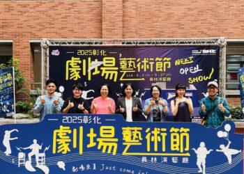 影音/【不二歌舞擊,劇場嚎有戲】 2025彰化劇場藝術節邀您齊劇藝堂