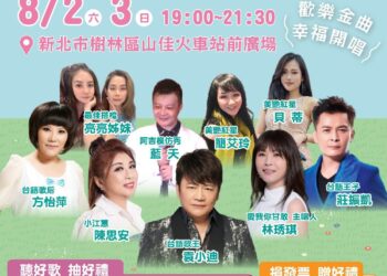 戀戀山佳~懷念老歌演唱會  風華再現登場