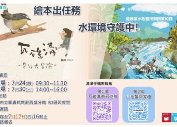 寓教於樂！新北環保局與陸爸爸攜手邀您一起守護河川