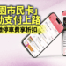 桃園市民卡App停車費5折優惠延長     張善政宣布至10月底     加碼點數抽獎回饋