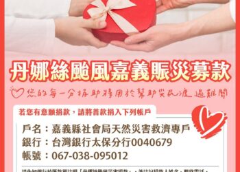 嘉義縣政府開設丹娜絲颱風捐款專戶　攜手共度災後復原