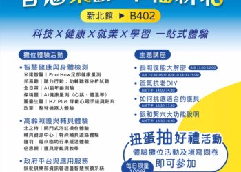 新北「智慧樂齡」形象館亮相高齡博覽會     八月世貿一館     展現科技關懷長者創新服務
