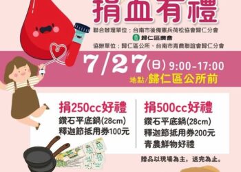 歸仁釋迦節系列活動 生命之源、獻出愛心7/27捐血公益活動
