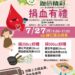 歸仁釋迦節系列活動 生命之源、獻出愛心7/27捐血公益活動