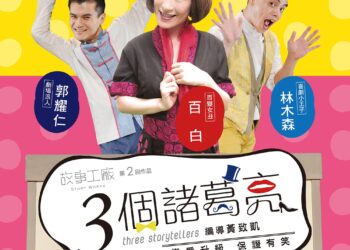 夏日宜劇場   經典喜劇《3個諸葛亮》8/3登場
