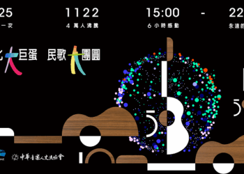 民歌大團圓唱進大巨蛋!號召四萬名歌迷齊聚返校日