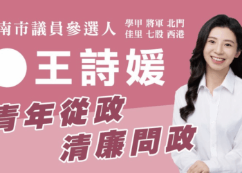 27歲執行長王詩媛投入南市議員選戰 主打「青年從政、清廉問政」挑戰第二選區版圖